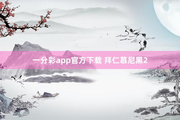 一分彩app官方下载 拜仁慕尼黑2