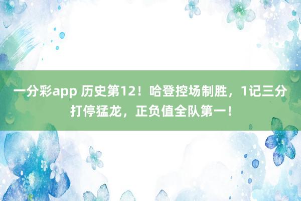 一分彩app 历史第12！哈登控场制胜，1记三分打停猛龙，正负值全队第一！