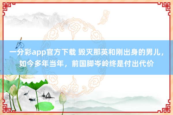 一分彩app官方下载 毁灭那英和刚出身的男儿，如今多年当年，前国脚岑岭终是付出代价