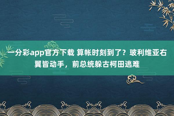 一分彩app官方下载 算帐时刻到了？玻利维亚右翼皆动手，前总统躲古柯田逃难