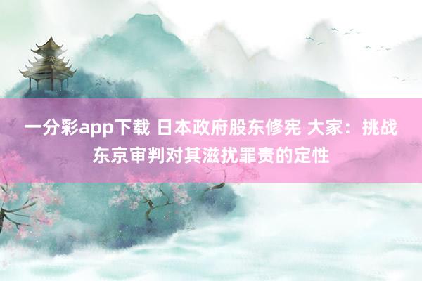 一分彩app下载 日本政府股东修宪 大家：挑战东京审判对其滋扰罪责的定性