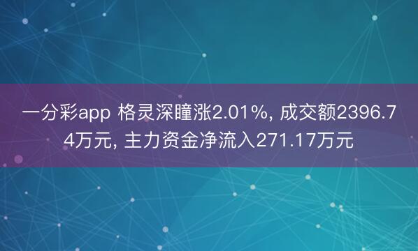 一分彩app 格灵深瞳涨2.01%, 成交额2396.74万元, 主力资金净流入271.17万元